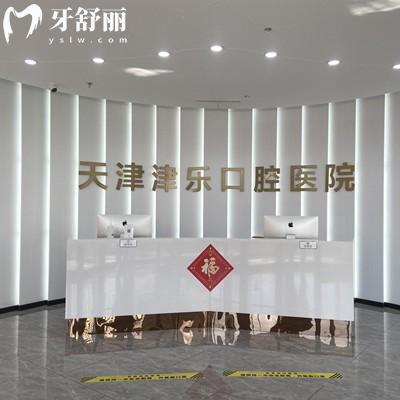 天津津樂(lè)口腔醫(yī)院正規(guī)不？是南開(kāi)區(qū)又好又實(shí)惠的二級(jí)口腔