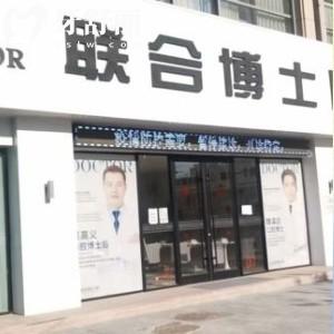 濟(jì)南聯(lián)合博士口腔地址在哪？在市中區(qū)擅長(zhǎng)矯正種植補(bǔ)牙拔牙根管等