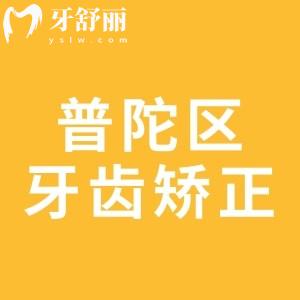 上海普陀區(qū)牙齒矯正多少錢?更新上海普陀區(qū)牙科收費(fèi)標(biāo)準(zhǔn)及排名