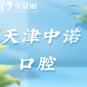 天津中諾口腔醫(yī)院好不好？資質(zhì)正規(guī)口碑好的二級(jí)口腔醫(yī)院