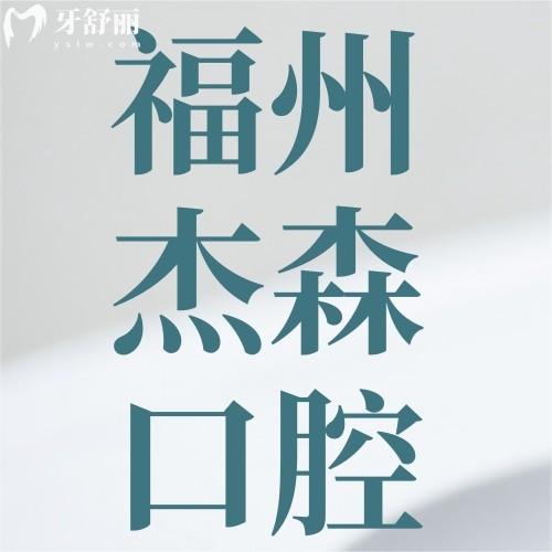 福州杰森口腔門診部口碑好不好？長(zhǎng)樂區(qū)居民說種牙正畸好