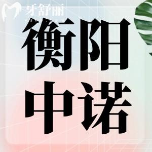 衡陽中諾口腔醫(yī)院怎么樣?揭秘醫(yī)院地址、特色技術(shù)、價格表