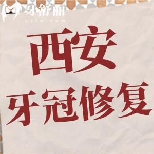 西安牙冠修復(fù)多少錢一顆？800元起附西安口腔前十實力推薦名單