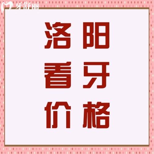 洛陽牙科醫(yī)院收費貴嗎？種牙/補牙/矯正收費價格看這里