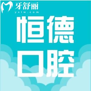 衡陽恒德口腔醫(yī)院怎么樣?牙齒矯正種植牙收費高嗎評價揭曉