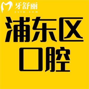 上海浦東新區(qū)口腔收費標(biāo)準(zhǔn)更新,牙科常見項目報價看牙不花冤枉錢