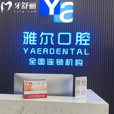 天津雅爾口腔醫(yī)院怎么樣？網(wǎng)評口碑好還不貴的正規(guī)機構