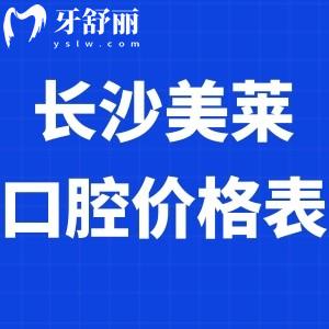 全新長(zhǎng)沙美萊口腔價(jià)格表:可靠正規(guī)醫(yī)院矯正牙齒5000+/種植牙2680元+