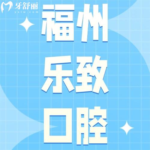 福州樂致口腔門診部怎么樣？眾評(píng)倉(cāng)山/高新區(qū)種牙、正畸好