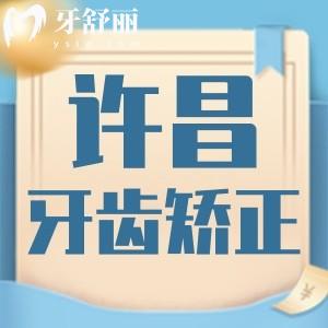 許昌牙齒矯正要多少錢?分享價格表和排名前五醫(yī)院名單給你!
