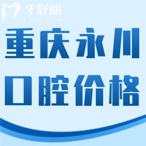 更新重慶永川牙科價格表!這些收費合理的口碑好醫(yī)院不能錯過!