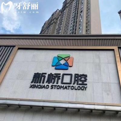 成都新橋口腔為什么口碑那么好?正規(guī)二級(jí)專(zhuān)科+7大分院覆蓋,種植牙實(shí)力派值得信賴(lài)