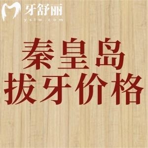 秦皇島拔牙收費價格表：松動牙25元起，兒童拔乳牙6.29元起價格便宜