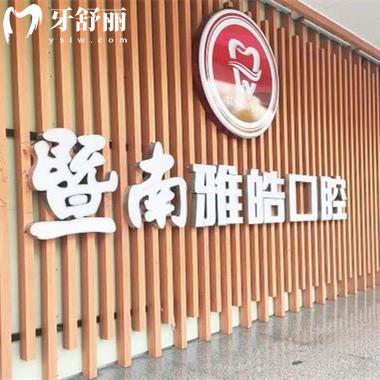 廣東廣州暨南雅皓口腔2025全新價(jià)格表公布:種植牙/矯正/補(bǔ)牙/拔牙收費(fèi)親民不踩雷