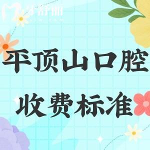 平頂山口腔醫(yī)院收費價格表+平頂山正規(guī)口腔醫(yī)院排名已更新!趕快收藏