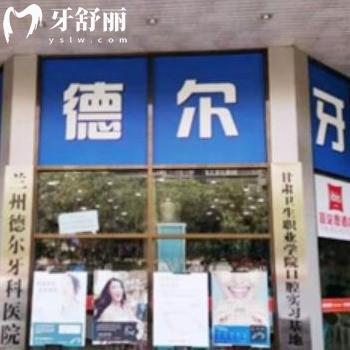 2023蘭州德爾牙科價(jià)格表全:種植牙3800+/矯正8800+收費(fèi)不貴