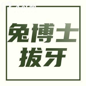 西安小白兔拔牙一顆多少錢？20元起拔牙不貴牙友評(píng)價(jià)又好又快