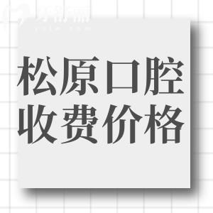 松原看牙收費價格表：補牙198元起假牙2980元起牙齒矯正5900元起
