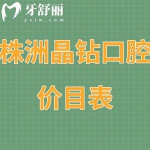 2023株洲晶鉆口腔價目表:正規(guī)醫(yī)院5家門店收費都不貴可刷社?？?>
                            </div>
                        </a>

                        <div   id=