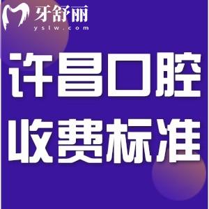 許昌牙科醫(yī)院收費標(biāo)準(zhǔn)已更新!含拔牙/牙套/種植牙等和醫(yī)保報銷比例