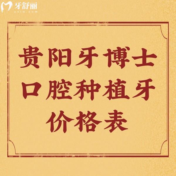 貴陽牙博士口腔種植牙價(jià)格打探到了，附送醫(yī)生介紹及地址
