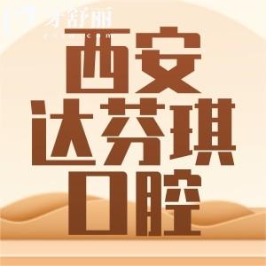 西安達(dá)芬琪口腔怎么樣？牙齒矯正實(shí)力有目共睹附價(jià)格表