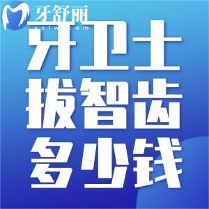 重慶牙衛(wèi)士口腔拔智齒收費怎么樣?智齒300起醫(yī)生技術(shù)好拔牙更舒適