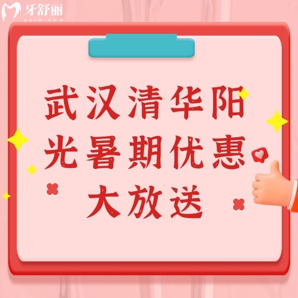 武漢清華陽光暑期優(yōu)惠大放送：金屬矯正4999元起兩人同行再減200元