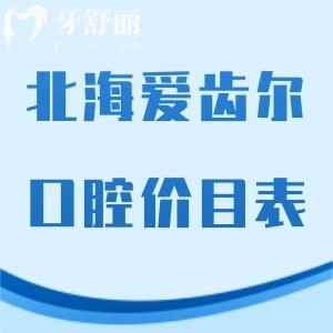 全新北海愛齒爾口腔價目表:正規(guī)門診部矯正5850元+/種植牙3680+收費(fèi)不高不貴