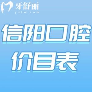 信陽牙科醫(yī)院價目表已出!拔智齒200+種植牙2580+矯正4500+很實惠