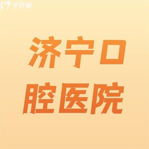 濟(jì)寧口腔醫(yī)院根管治療費(fèi)用公開(kāi)！附贈(zèng)收費(fèi)價(jià)格表和排行榜