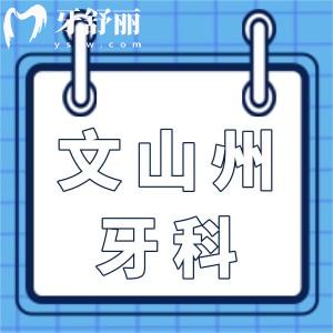 文山州醫(yī)院牙科價(jià)目表2025,種植牙2800牙齒矯正6800,收費(fèi)不貴