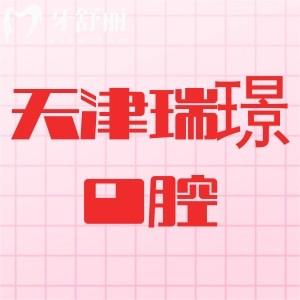 天津瑞珒口腔怎么樣？從資質(zhì)、醫(yī)生、收費(fèi)價(jià)格看很正規(guī)