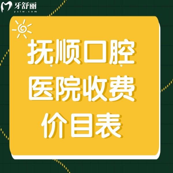 2024撫順牙科醫(yī)院收費(fèi)價(jià)目表，還有撫順看牙便宜又好牙科一并發(fā)給你