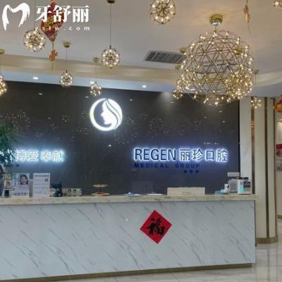 廣州麗珍口腔門診部怎么樣?口碑好收費(fèi)價格表不貴資質(zhì)正規(guī)