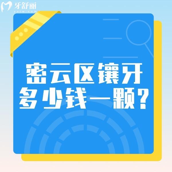 ?密云區(qū)鑲牙多少錢一顆?快圍觀全瓷牙收費2000+/種植牙價格2980+實惠