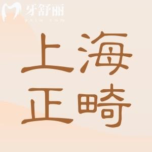 上海牙齒矯正大概要花費(fèi)多少錢?附上海牙套收費(fèi)價(jià)格表及醫(yī)院排名