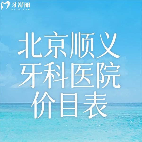 新北京順義牙科醫(yī)院牙齒矯正|種植牙|拔智齒|補牙|鑲牙價目表已更新