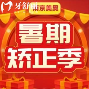 南京美奧口腔暑假矯正季活動5折起！還有半價抽獎，快來領(lǐng)取