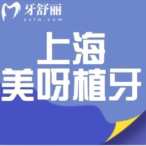 上海美呀植牙醫(yī)院正規(guī)嗎?看過顧客評價(jià)和收費(fèi)標(biāo)準(zhǔn)便知