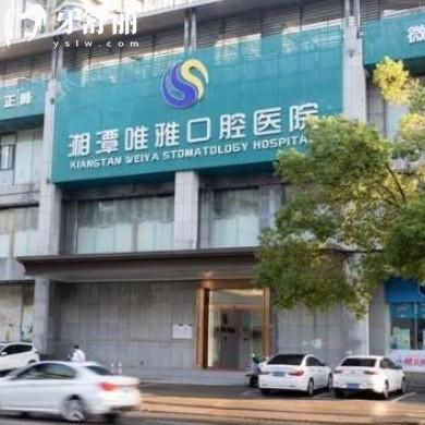 2024湘潭唯雅口腔醫(yī)院價(jià)格表全:牙貼面1800+矯正5980+種植牙3299+
