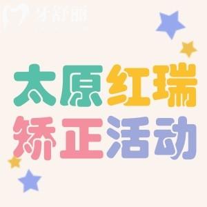 太原紅瑞口腔矯正有優(yōu)惠活動啦!矯正5580元起金屬隱形優(yōu)惠多多