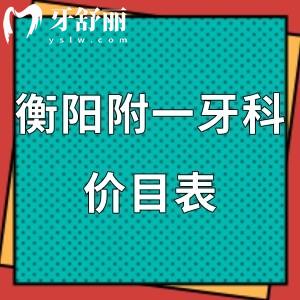 全新衡陽(yáng)附一牙科價(jià)目表,附技術(shù)好的幾個(gè)醫(yī)生名單介紹請(qǐng)查收！
