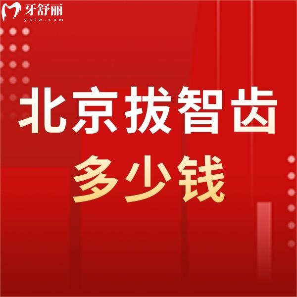 北京拔智齒多少錢一顆2024?參考北京正規(guī)口腔拔智齒/阻生智齒收費價格表
