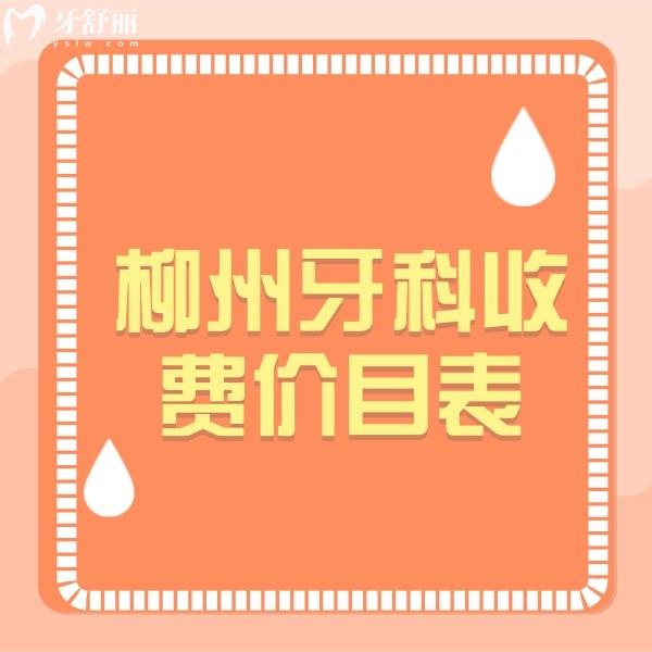 從柳州牙科收費(fèi)價(jià)目表查詢(xún)到：拔智齒/根管治療/種植牙收費(fèi)多少錢(qián)