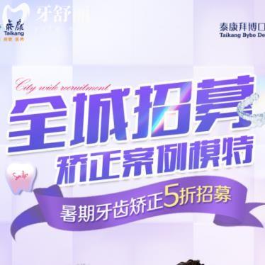 江蘇牙友注意了！拜博口腔5折半價招募素人矯正畸模特