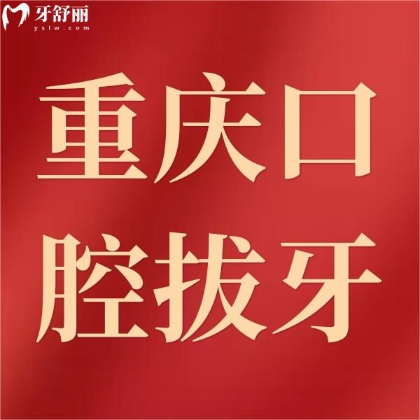 重慶拔牙多少錢？還附上種植牙/牙齒矯正收費價格