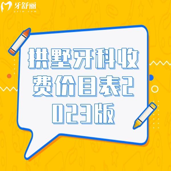 拱墅牙科收費(fèi)價(jià)目表2023版，附送種植牙/矯正價(jià)格實(shí)惠的牙科醫(yī)院