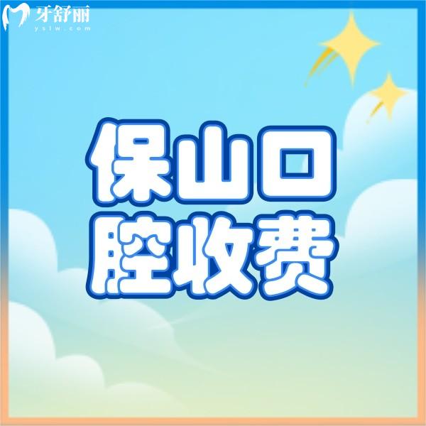 查到保山口腔醫(yī)院收費標準表，附加正規(guī)的騰沖德博口腔價格表