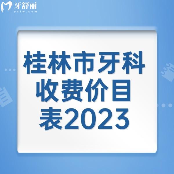 桂林市牙科收費價目表2023，來看桂林正規(guī)牙科矯正/補牙/種植牙收費標(biāo)準